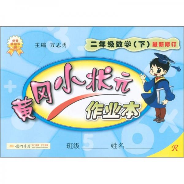 黄冈小状元作业本：2年级数学下（最新修订）R