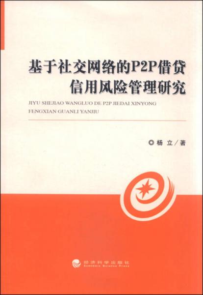 基于社交网络P2P借贷信用风险管理研究