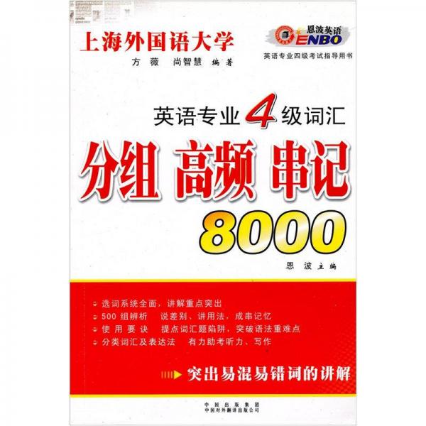 英语专业4级词汇：分组 高频 串记8000