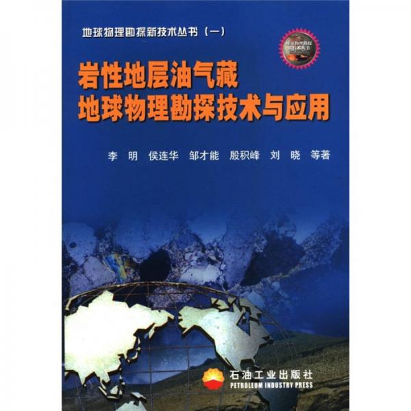 地球物理勘探新技术丛书（1）：岩性地层油气藏地球物理勘探技术与应用