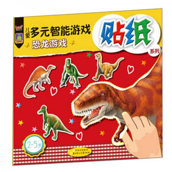 儿童多元智能游戏贴纸系列：恐龙游戏