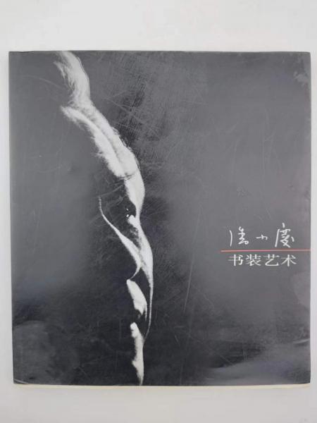 潘小慶書裝藝術