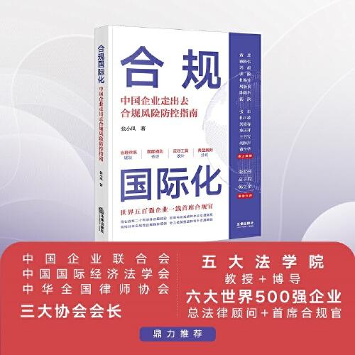 合規(guī)國際化：中國企業(yè)走出去合規(guī)風(fēng)險(xiǎn)防控指南