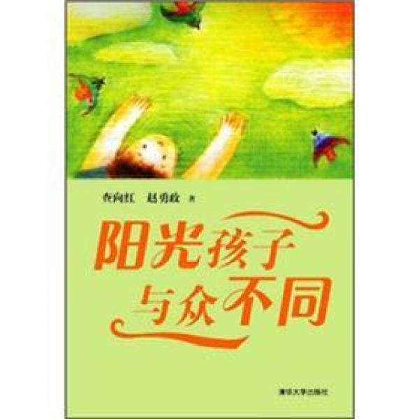 陽光孩子與眾不同