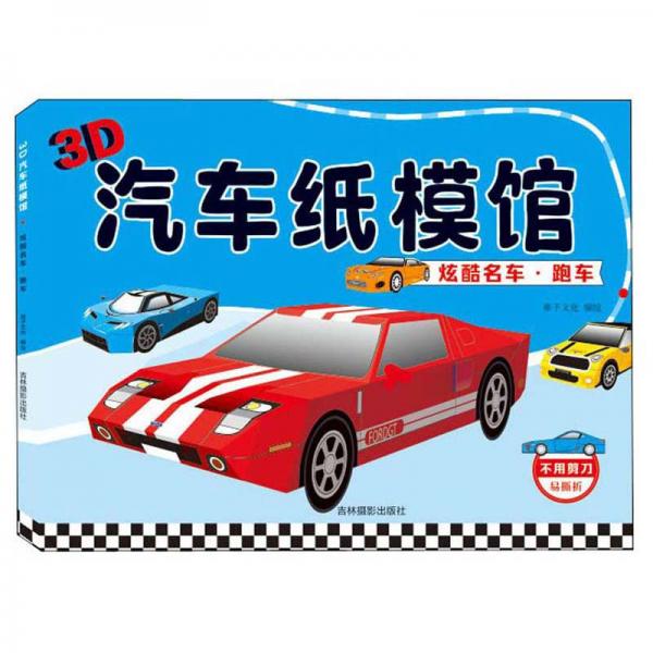 炫酷名车·跑车/3D汽车纸模馆