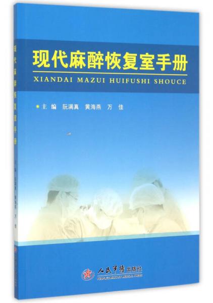 现代麻醉恢复室手册