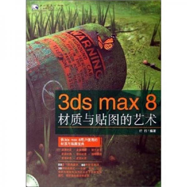 3ds max 8材质与贴图的艺术