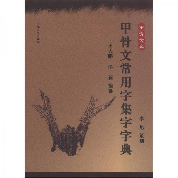 甲骨文庫：甲骨文常用字集字字典
