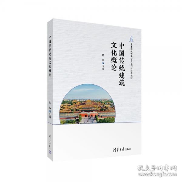 中国传统建筑文化概论