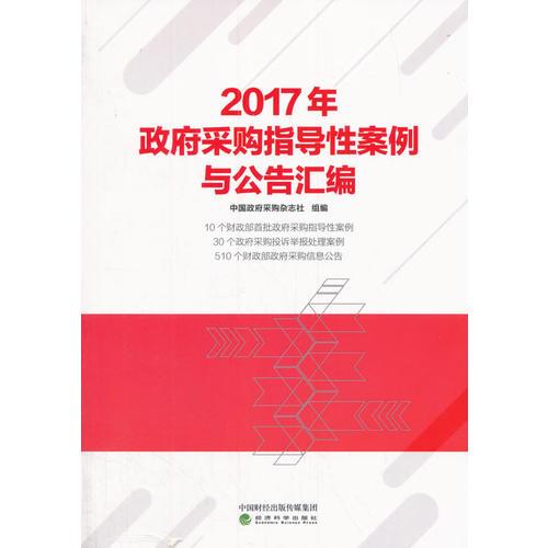 2017年政府采购指导性案例与公告汇编