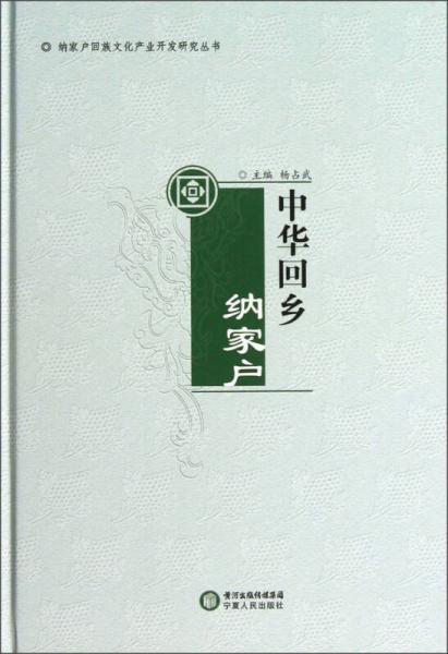 中華回鄉(xiāng)納家戶