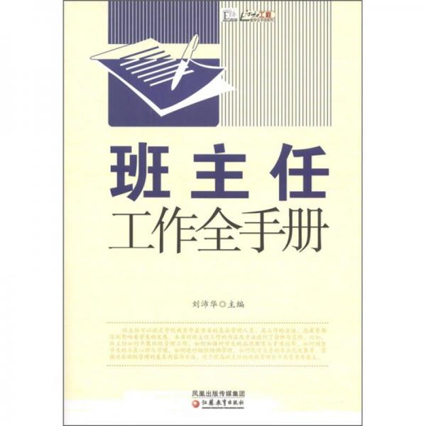 班主任工作全手冊
