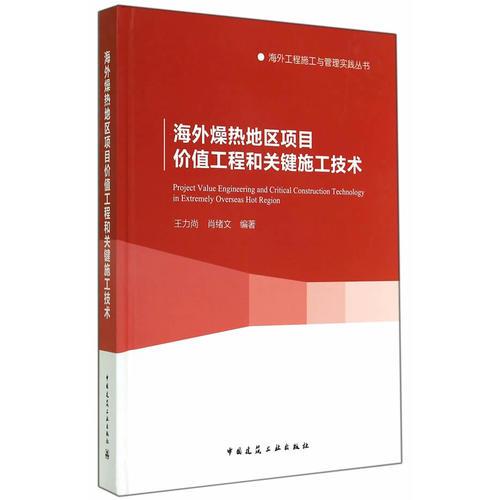 海外燥熱地區(qū)項目價值工程和關(guān)鍵施工技術(shù)