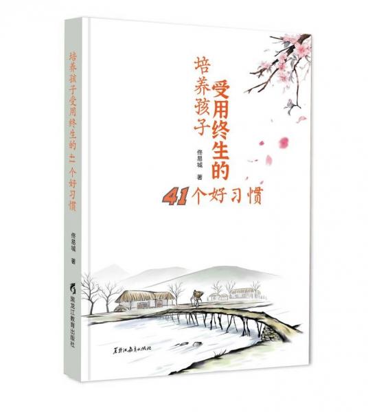 培养孩子受用终生的41个好习惯