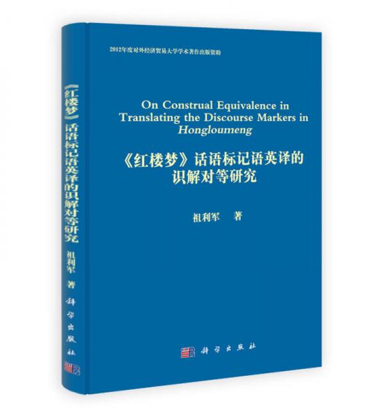 《紅樓夢(mèng)》話語(yǔ)標(biāo)記語(yǔ)英譯的識(shí)解對(duì)等研究