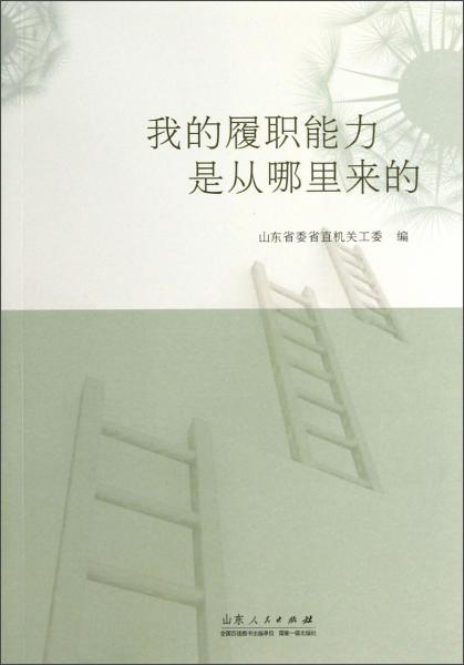 我的履職能力是從哪里來的