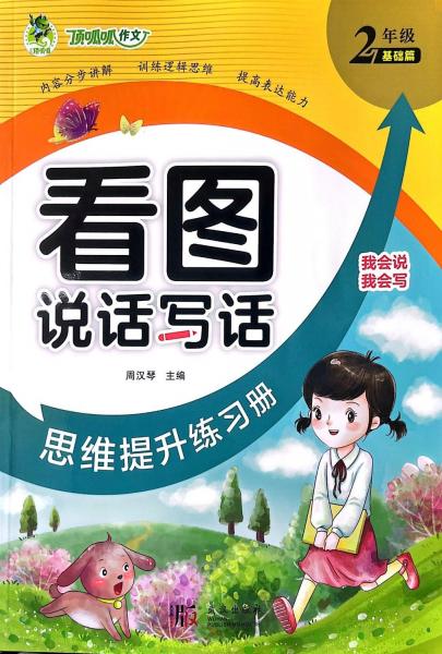 頂呱呱看圖說(shuō)話寫話思維提升練習(xí)冊(cè)2年級(jí)(基礎(chǔ)篇)