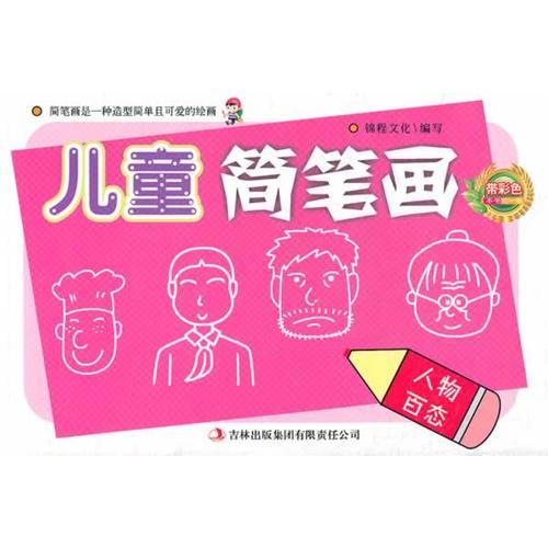 卡通樂園.人物百態(tài)/兒童簡筆畫系列