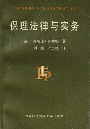 保理法律與實務(wù)