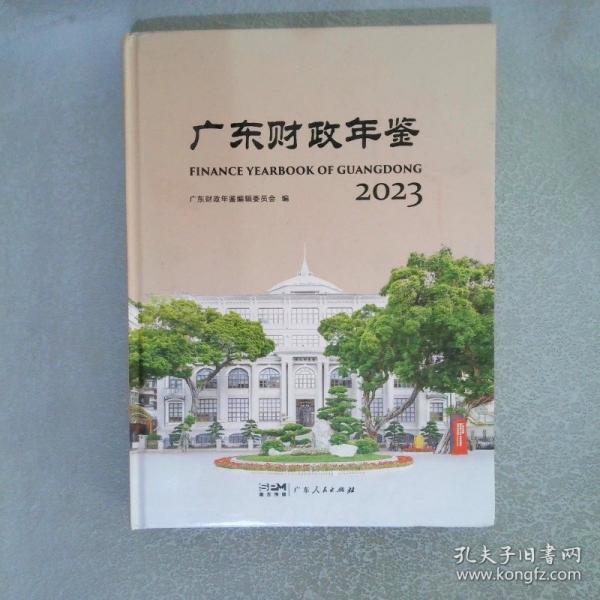 廣東財政年鑒2023
