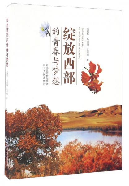綻放西部的青春與夢想