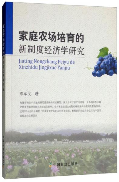 家庭農場培育的新制度經濟學研究