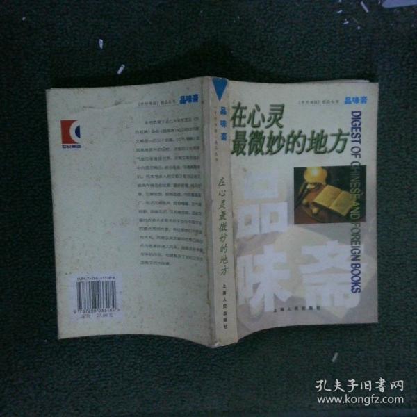 在心靈最微妙的地方