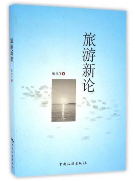 旅游新論