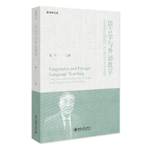 语言学与外语教学：祝贺胡壮麟教授90诞辰学术论文集