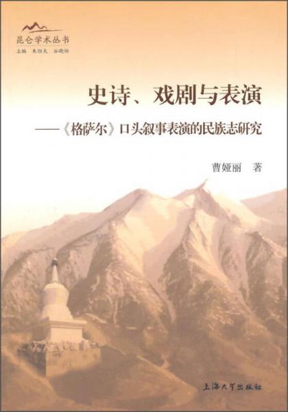 昆侖學(xué)術(shù)叢書：史詩、戲劇與表演·《格薩爾》口頭敘事表演的民族志研究