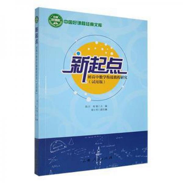 新起點初高中數(shù)學街接教程研究(試用版)