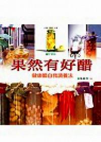 果然有好醋 : 