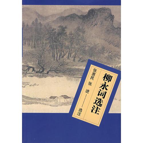 柳永詞選注