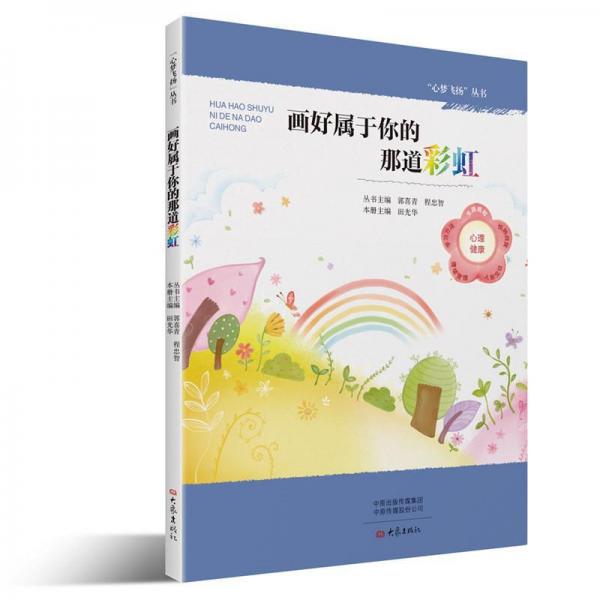 畫(huà)好屬于你的那道彩虹心夢(mèng)飛揚(yáng)叢書(shū) 