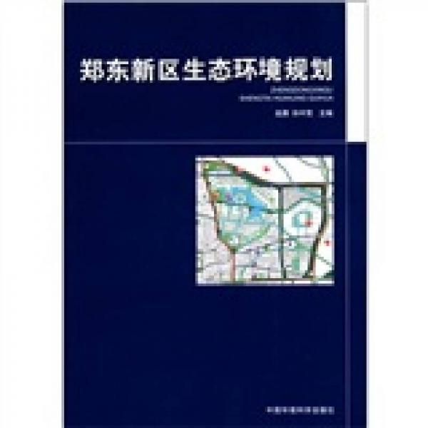 鄭東新區(qū)生態(tài)環(huán)境規(guī)劃