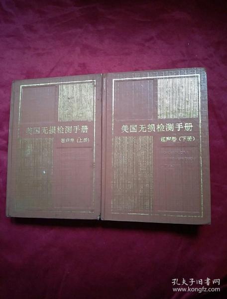 美國無損檢測手冊.超聲卷