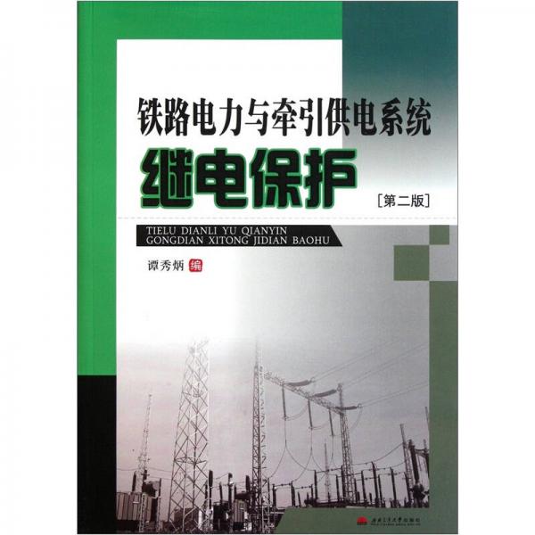 鐵路電力與牽引供電系統(tǒng)繼電保護(hù)（第2版）