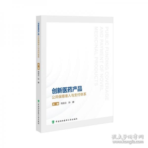 創(chuàng)新醫(yī)藥產(chǎn)品公共保障準(zhǔn)入與支付體系