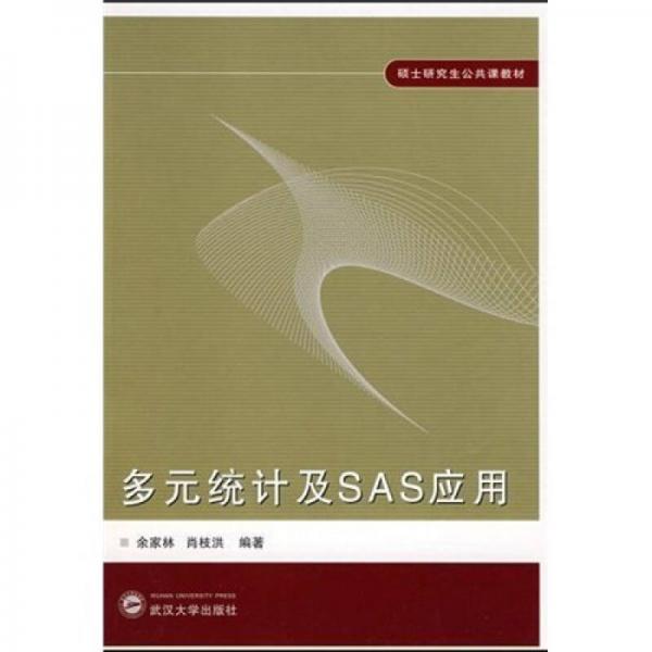 碩士研究生公共課教材：多元統(tǒng)計及SAS應(yīng)用