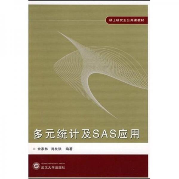 硕士研究生公共课教材：多元统计及SAS应用