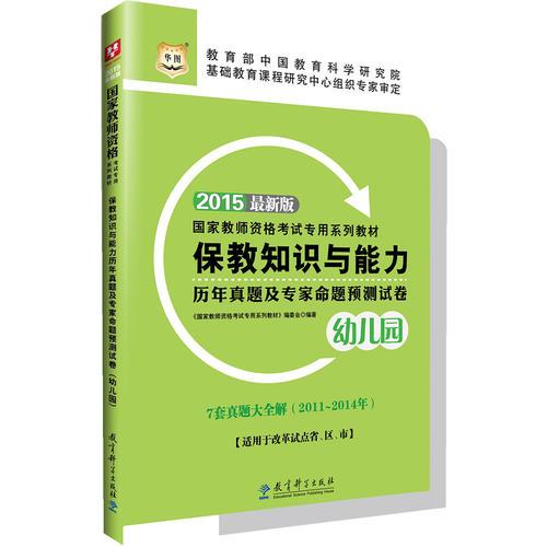華圖教師資格證考試教材用書2015保教知識與能力歷年真題及專家命題預(yù)測試卷