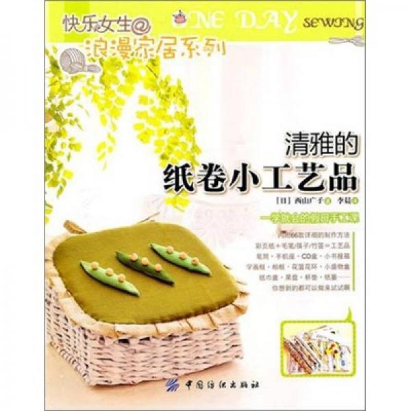 清雅的紙卷小工藝品