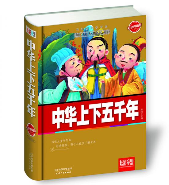 炫彩童盟：中华上下五千年（彩色典藏版）