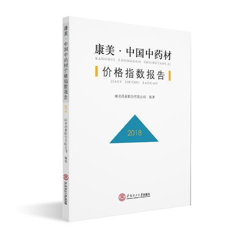 康美·中国中药材价格指数报告.2018