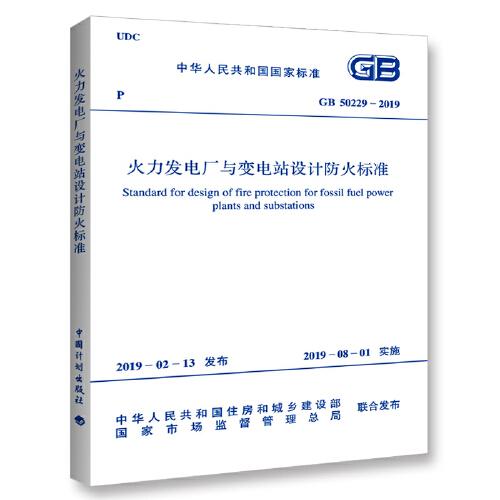 GB 50229-2019 火力發(fā)電廠與變電站設(shè)計防火標(biāo)準(zhǔn)