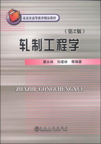 轧制工程学（第2版）/北京市高等教育精品教材