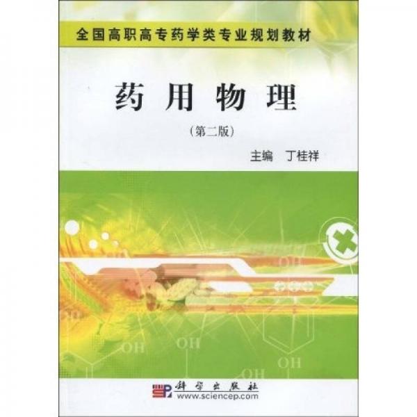 全國高職高專藥學(xué)類專業(yè)規(guī)劃教材：藥用物理（第2版）