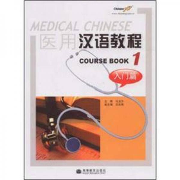 醫(yī)用漢語教程1：入門篇