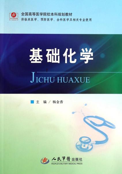 基礎(chǔ)化學(xué)