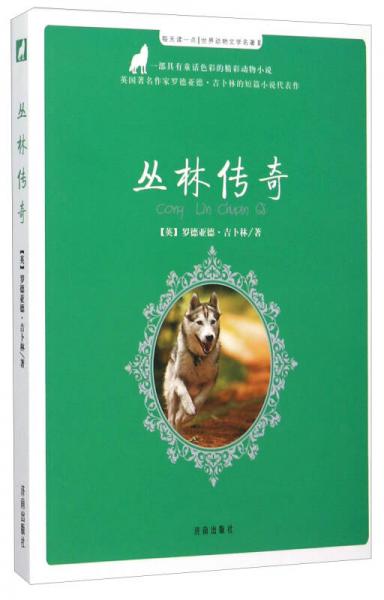 每天讀一點(diǎn)世界動(dòng)物文學(xué)名著：叢林傳奇